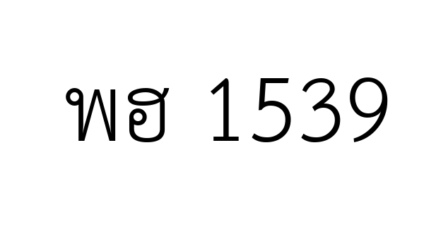 พฮ 1539